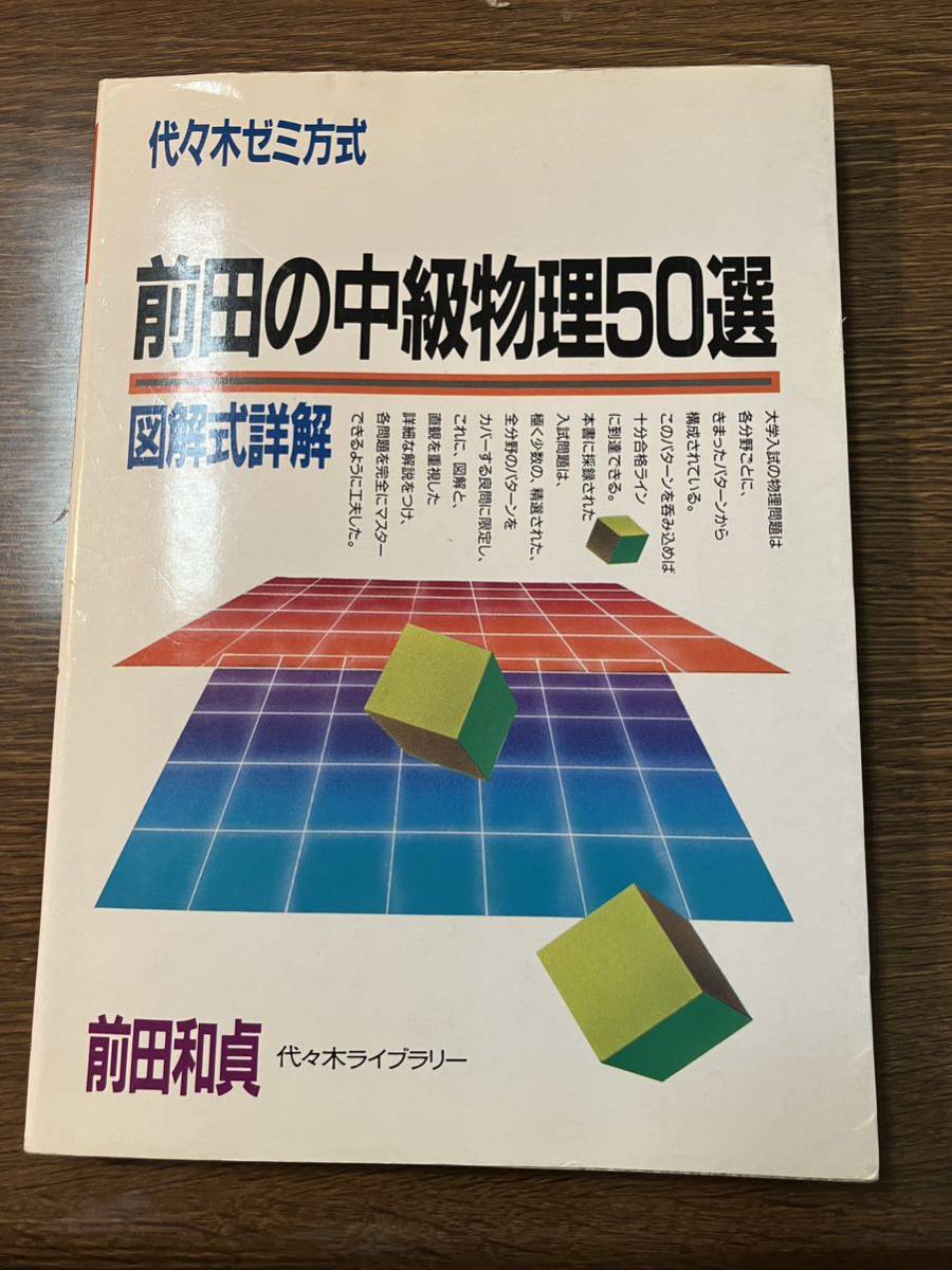 本 前田の物理問題集3冊セット