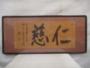 Yahoo!オークション -「書道 扁額」の落札相場・落札価格 扁額 木扁