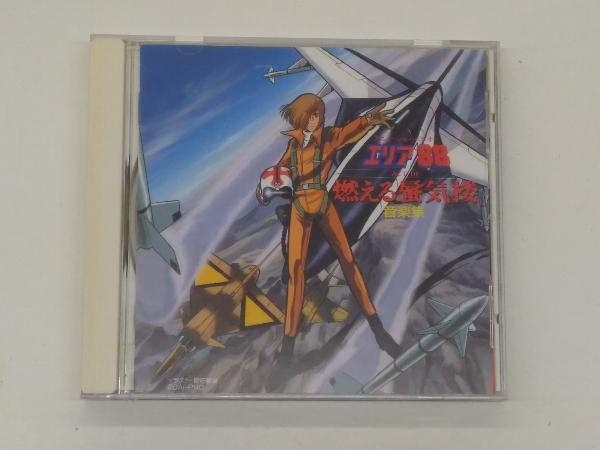 オリジナル・サウンドトラック) CD エリア88 ACT3 燃える蜃気楼 音楽集