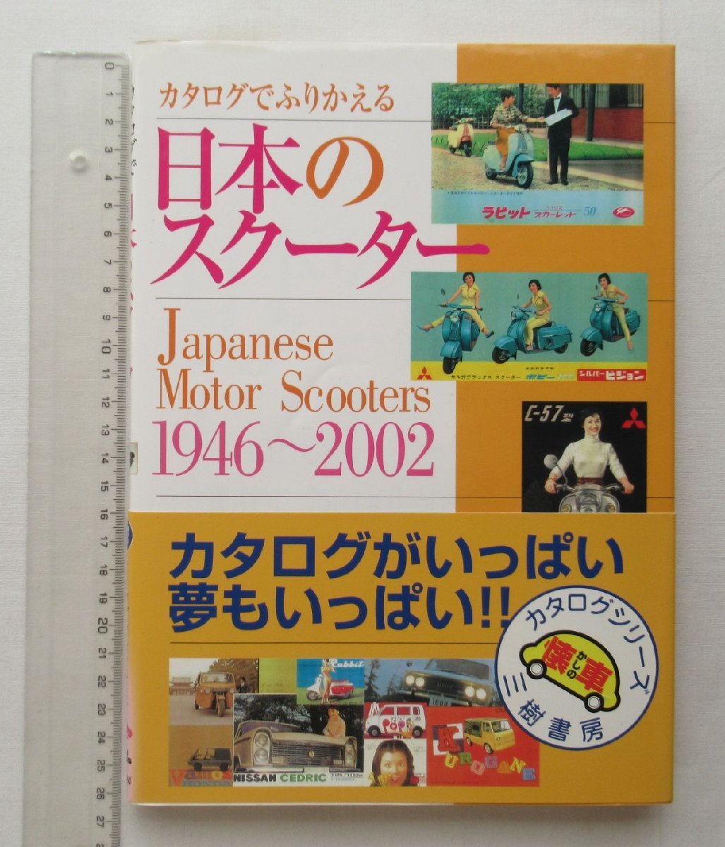 ☆[64371・カタログでふりかえる日本のスクーター ] Japanese Motor