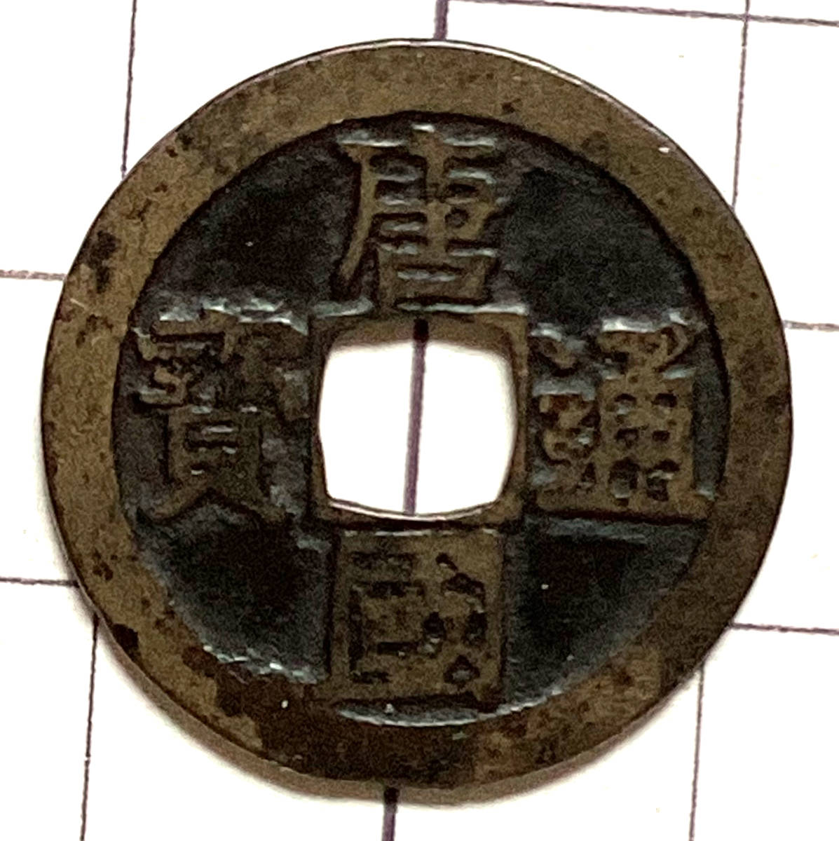 お得，得価 中国銭 南唐 唐國通寶 真書 直径：24.6mm 厚さ：1.1mm 重さ：3.5g(アジア)｜売買されたオークション情報、yahooの商品情報をアーカイブ公開 - オークファン アジア