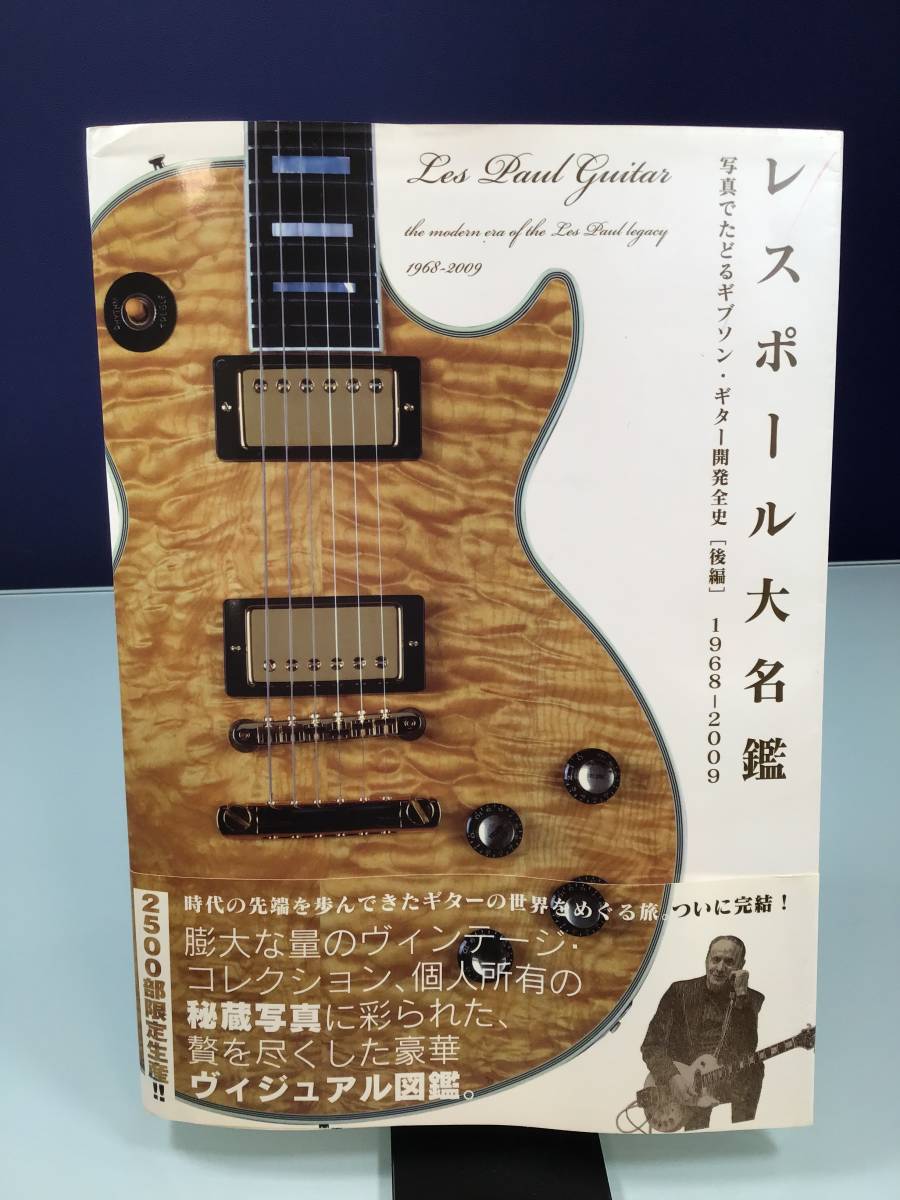 中古】レスポール大名鑑 写真でたどるギブソン・ギター開発全史〈後編