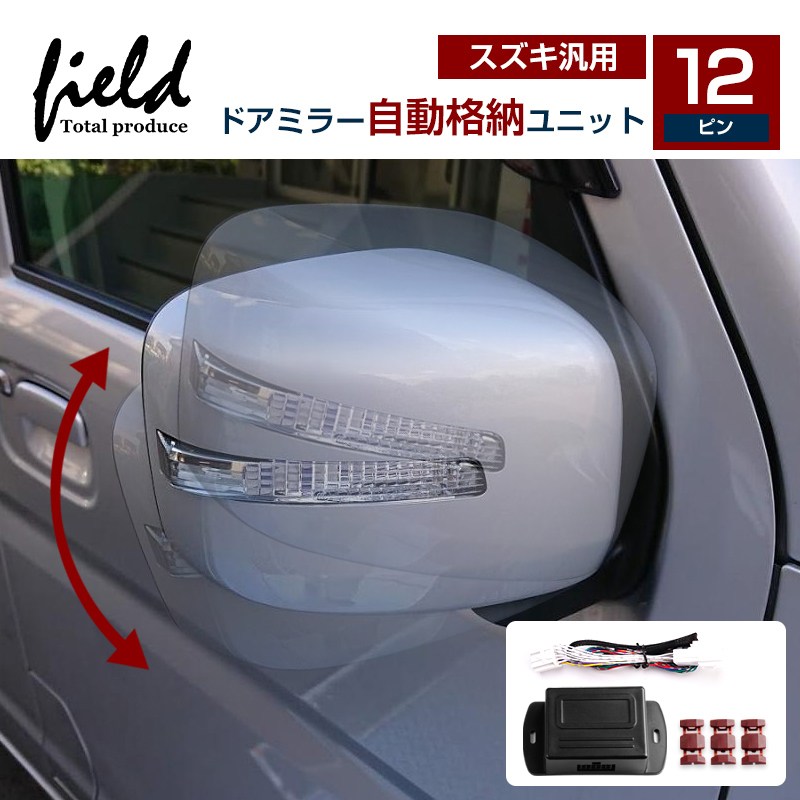 『FLD1779』ドアミラー 自動格納ユニット スズキ AZワゴン スペーシア MK32S系 ソリオ セルボ パレット ワゴンR 日産 モコ ルークス 