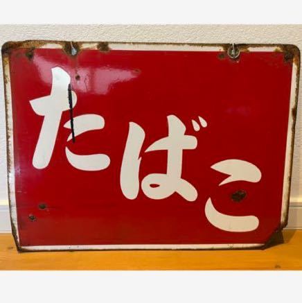 琺瑯看板 ホーロー看板 昭和レトロ 4 昭和レトロ ホーロー看板 琺瑯