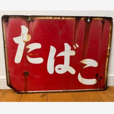 昭和レトロ ホーロー看板 両面 45x30cm たばこ 琺瑯看板 検索 当時物