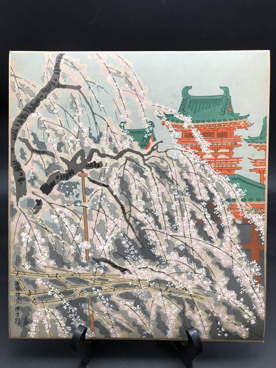 徳力富吉郎 木版画 色紙 平安神宮のしだれ桜 昭和 京都の版画家 日本画