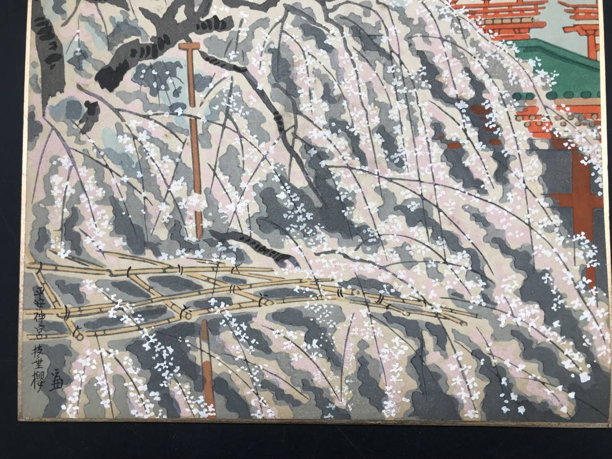 徳力富吉郎 木版画 色紙 平安神宮のしだれ桜 昭和 京都の版画家 日本画