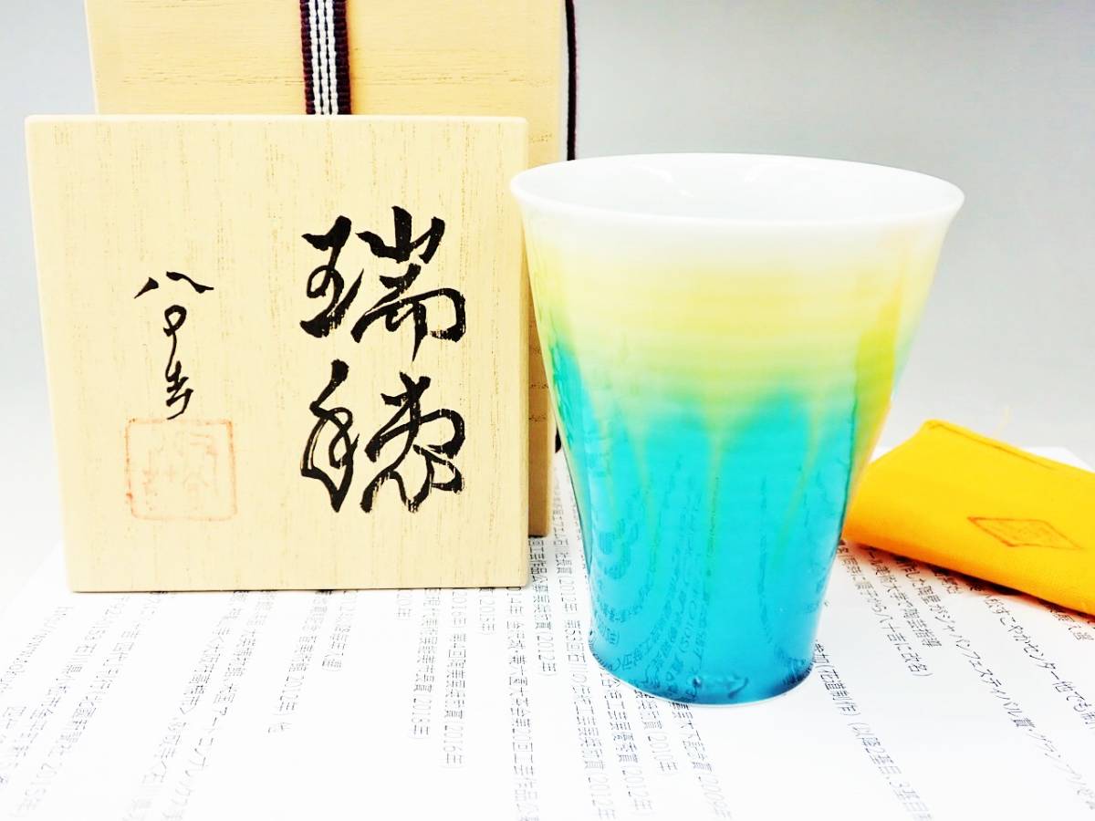 九谷焼　四代 徳田八十吉　フリーカップ　瑞穂　共箱　未使用新品/酒器　酒盃　AZ041228-5