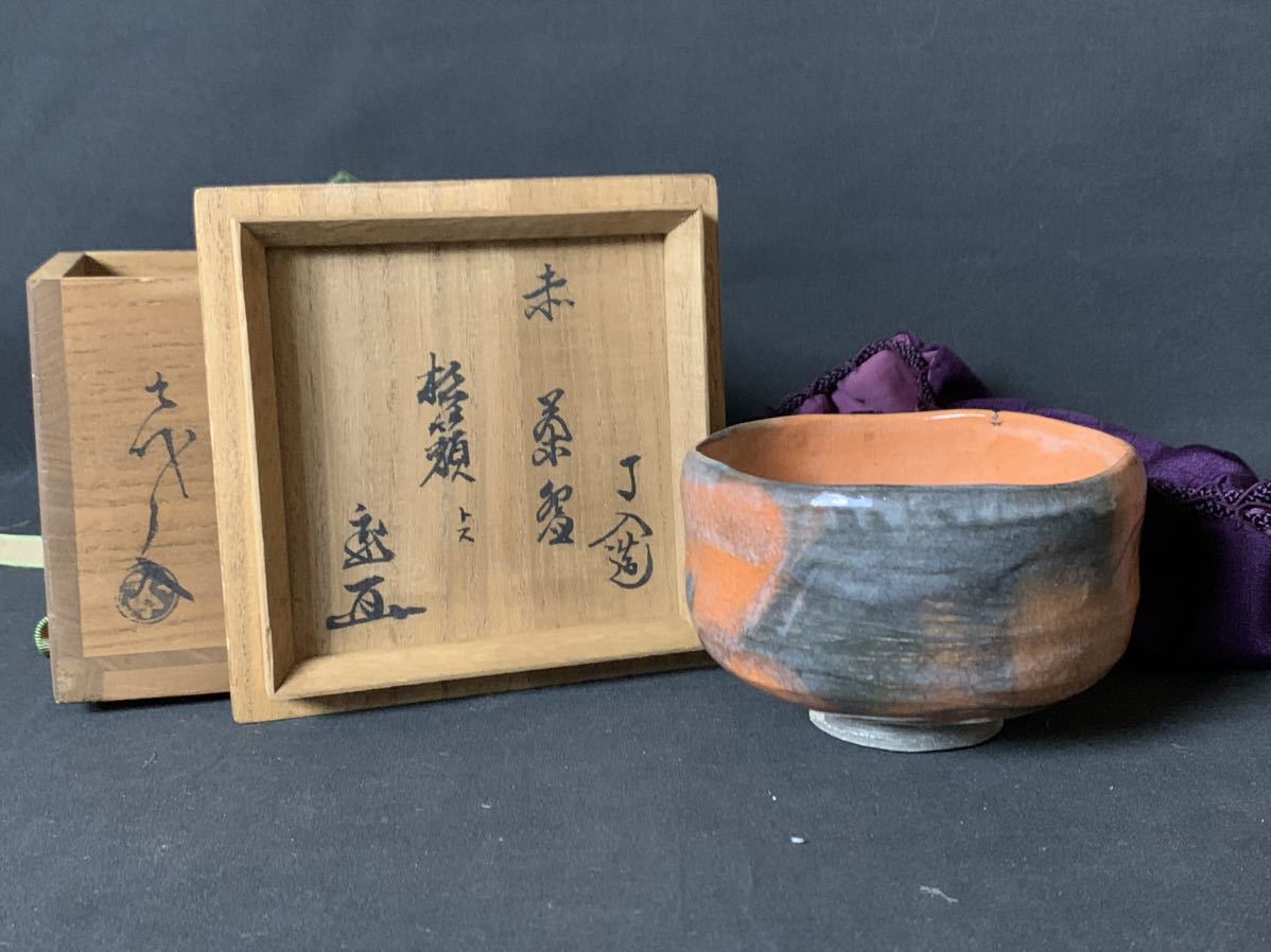 九代 了入造 赤楽茶碗 「松ケ瀬」鵬雲斎 書付 共箱 茶道具 82n0733