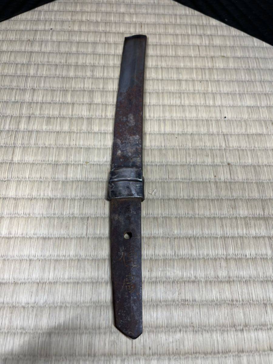日本刀 残欠 輝廣 ナイフ 研ぎ練習に 資料 刀 脇差 短刀 銀 ハバキ 残欠
