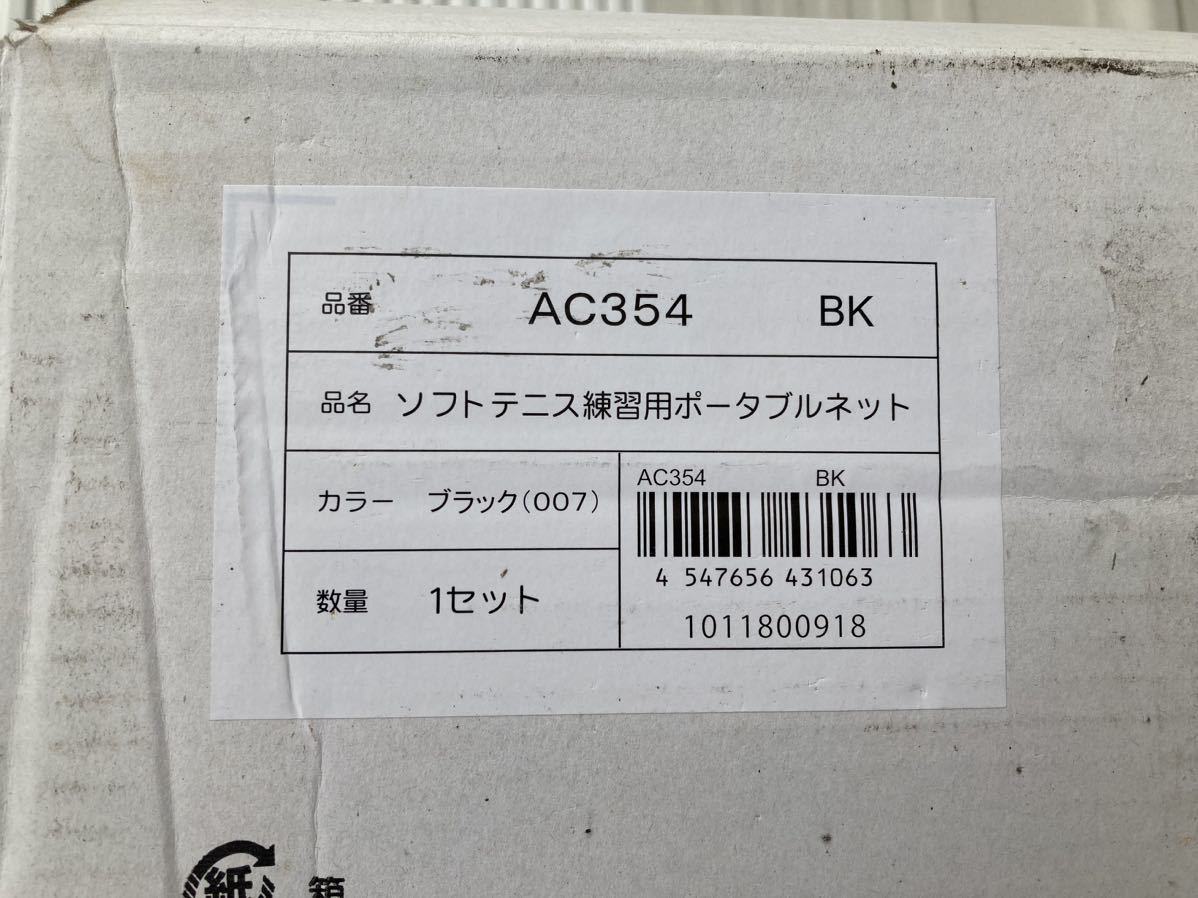 YONEX ヨネックス ソフトテニス練習用ポータブルネット AC354 YONEX ヨネックス ソフトテニス練習用ポータブルネット AC354