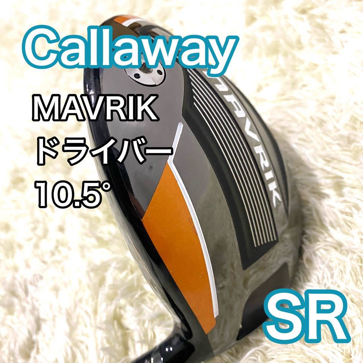 【HOT，正規品】 キャロウェイ MAVRIK ドライバー フレックス SR ゴルフクラブ 右利きCallaway(フレックス SR)｜売買されたオークション情報、yahooの商品情報をアーカイブ公開 - オークファン 男性右きき用
