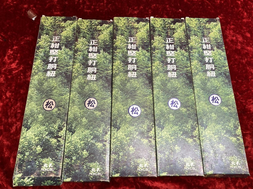 30-140 ◎I 剣道防具 防具 正紺堅打 胴紐 どうひも 松　武道具　未使用品