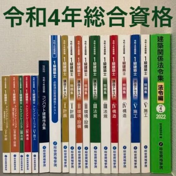 一級建築士総合資格テキスト新品一式　法令集、トレトレ、コンパクト建築作品集付！ 2025，人気 ☆ 令和4年度 1級建築士 総合資格 テキスト 問題集