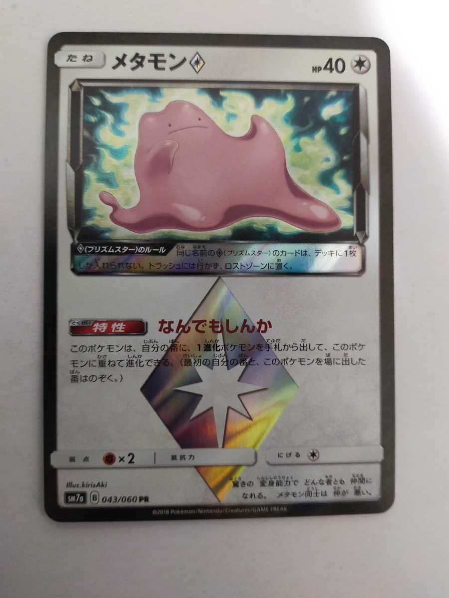 メタモン プリズムの値段と価格推移は 14件の売買情報を集計したメタモン プリズムの価格や価値の推移データを公開