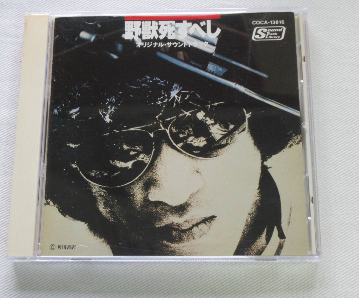 スーパー・ジャンク 世界大終末 LD 中古 CD-＊W18□野獣死すべし オリジナルサウンドトラック COCA-13816□ 野獣死