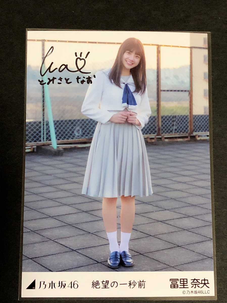 乃木坂46 生写真　冨里奈央　直筆サイン　絶望の一秒前 乃木坂46 生写真冨里奈央直筆サイン絶望の一秒前