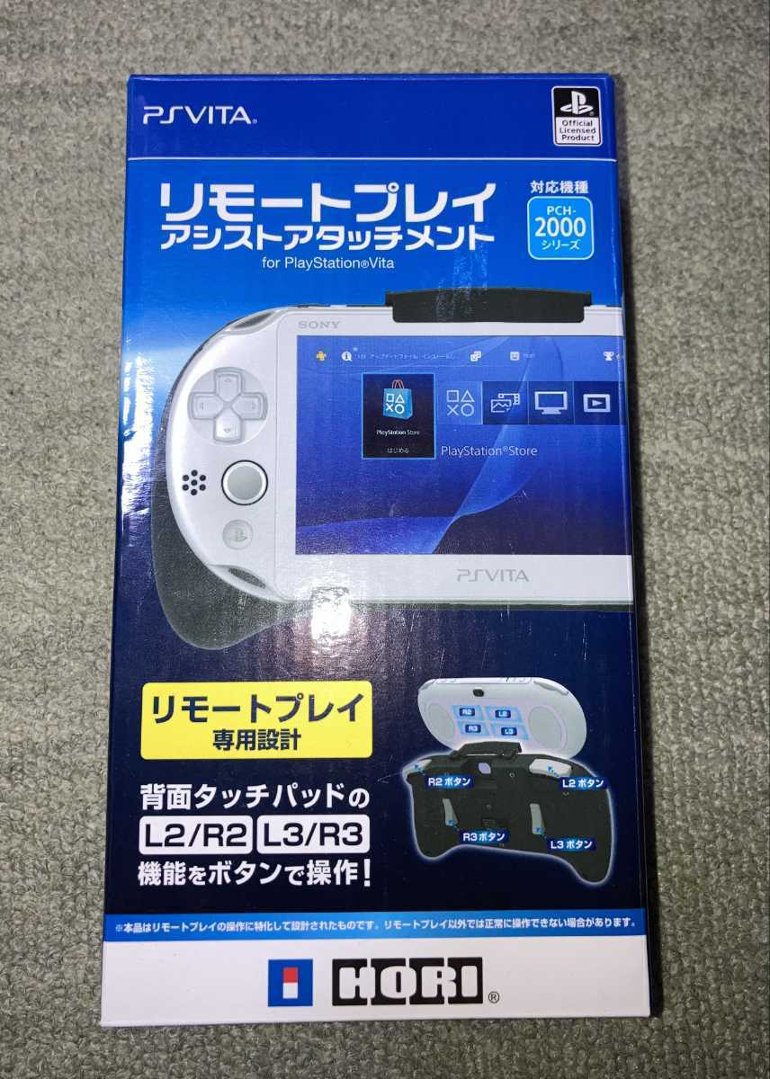 激レア PSVITA PS VITA リモートプレイ アシストアタッチメント HORI