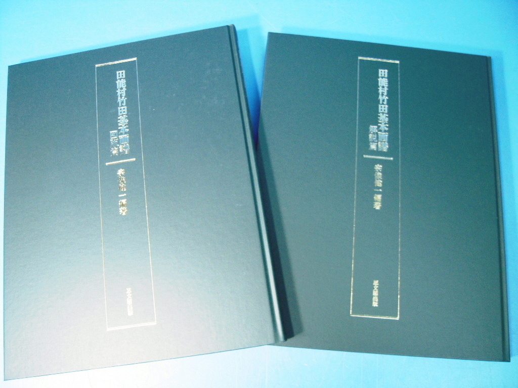 田能村竹田基本画譜全2巻 図版篇/解説篇 思文閣出版 2011」たいへん