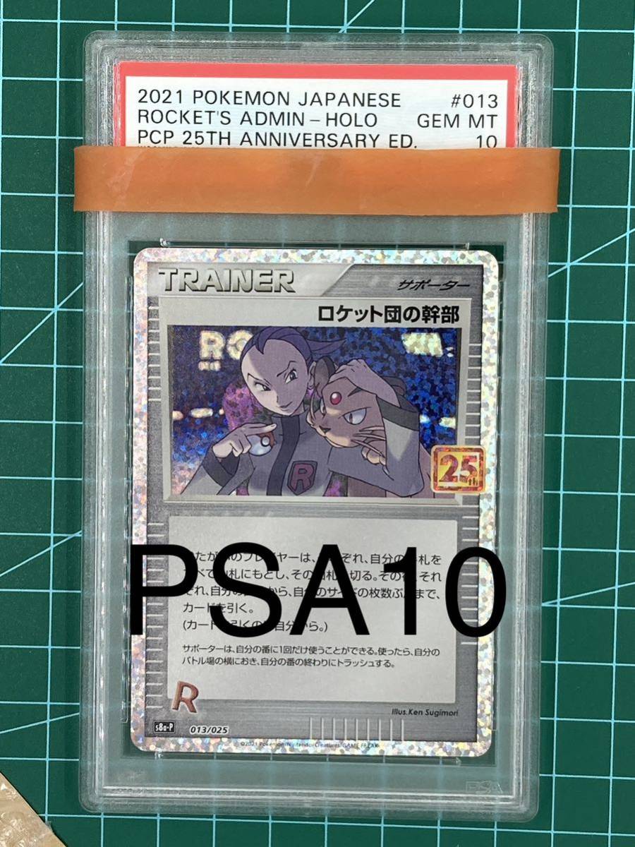 25th ロケット団の幹部 Rocket's Pokemon PSA - 0 PSA10 Admin 1 Holo