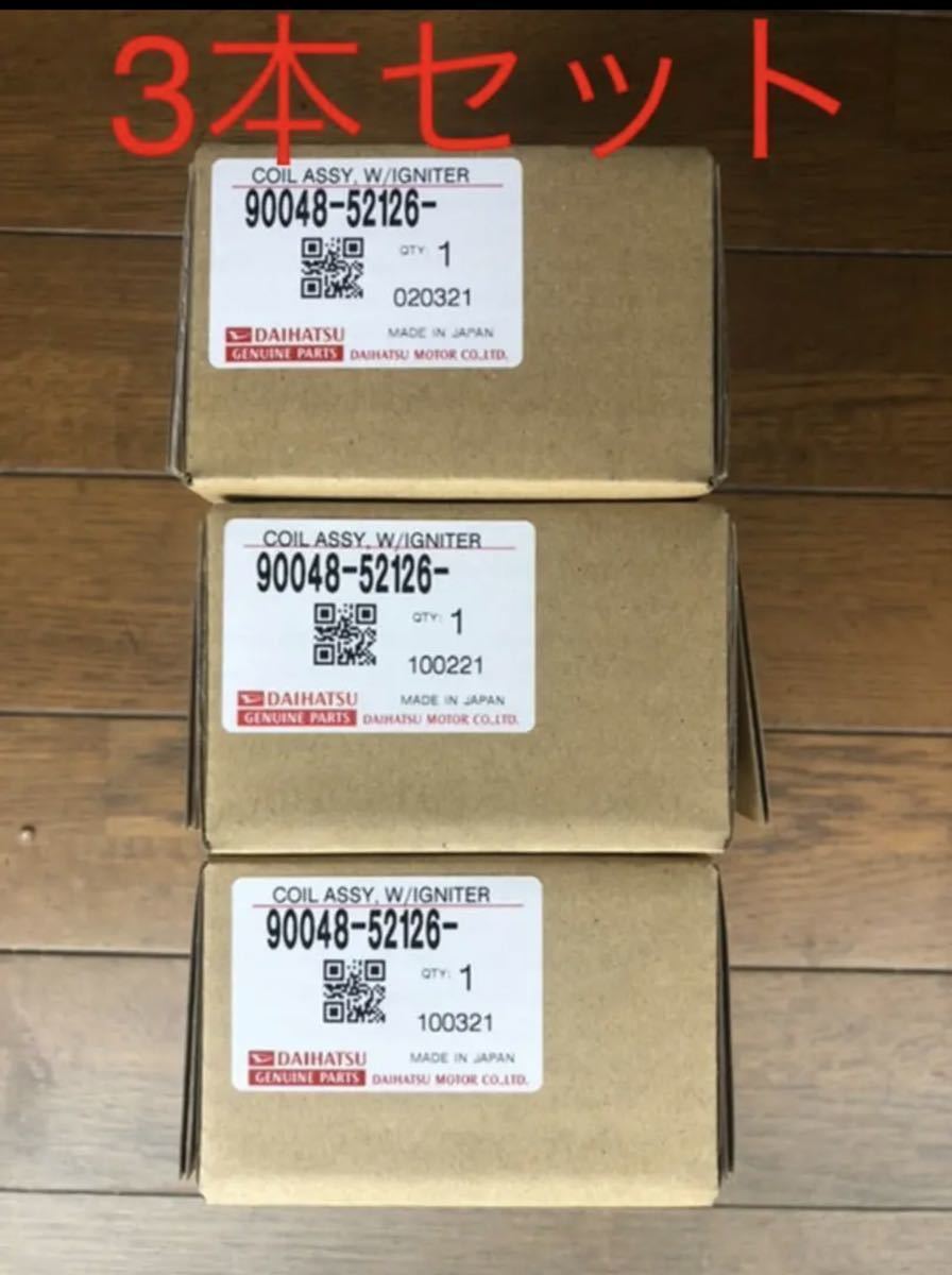 純正品】ダイハツ純正 イグニッションコイル 3本セット 90048-52126 