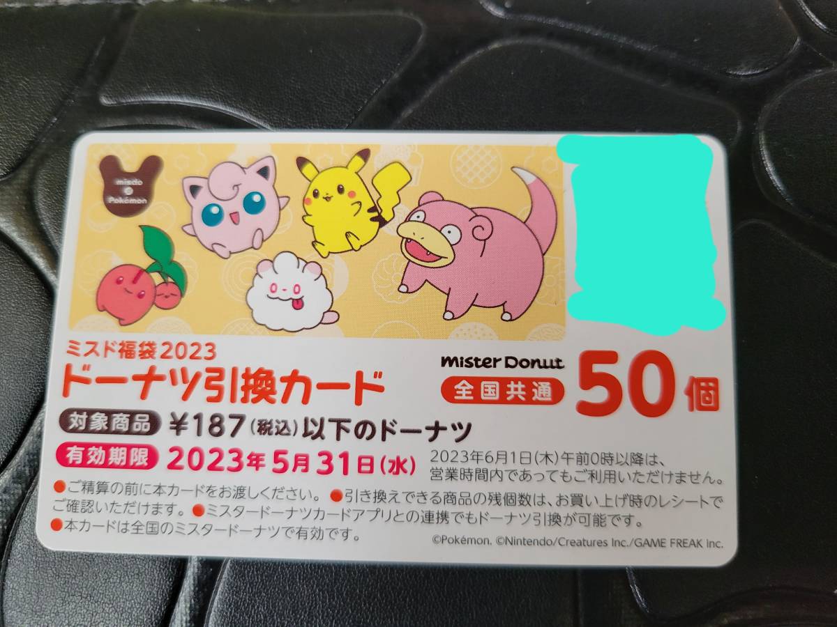 まこのページ ミスド ドーナツ引き換え券 50個 ポケモングッズ入り「ミスド福袋」12