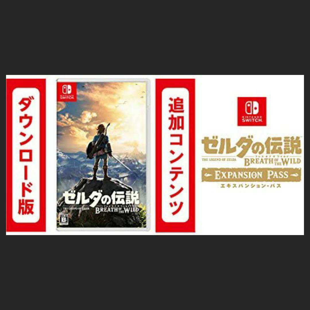 ゼルダの伝説 ブレス オブ ザ ワイルド エキスパンションパス ダウンロード 版 セット