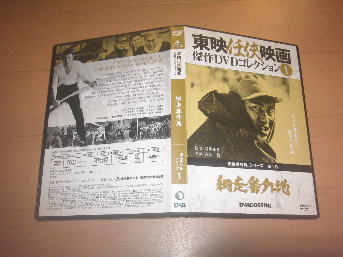 DVD 網走番外地 全10作揃い 高倉健 石井輝男 デアゴスティーニ 