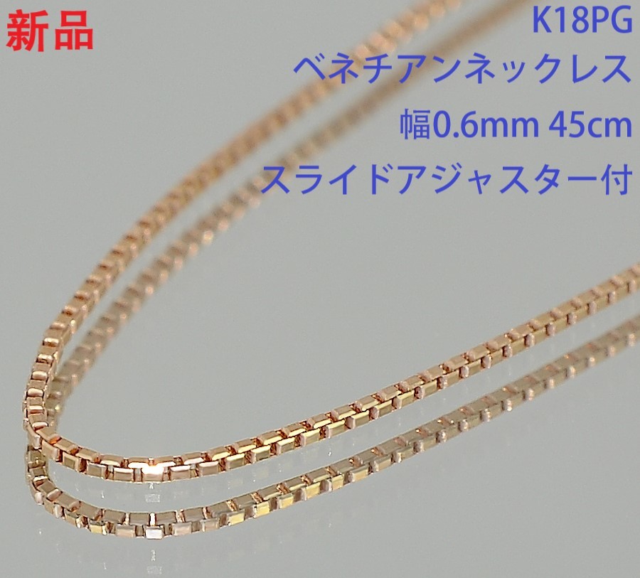 1円 ◆新品 K18PG ピンクゴールド ベネチアンチェーンネックレス 0.6mm 45cm 1.3g スライドアジャスター付◆E.Csm-05
