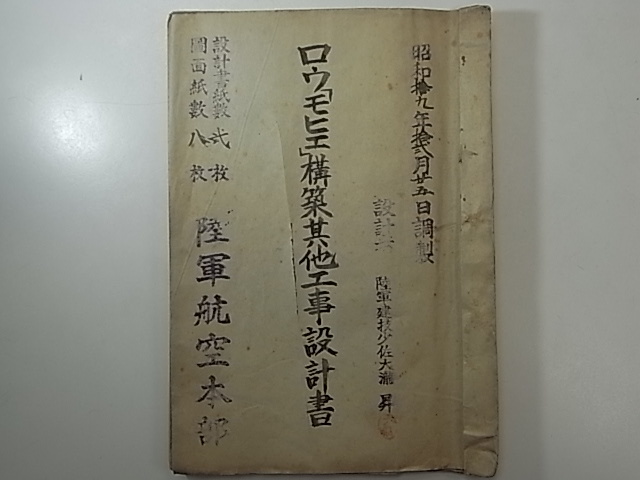 S19年　陸軍建設少佐　★ロウ「モヒエ」構築其外工事設計書　