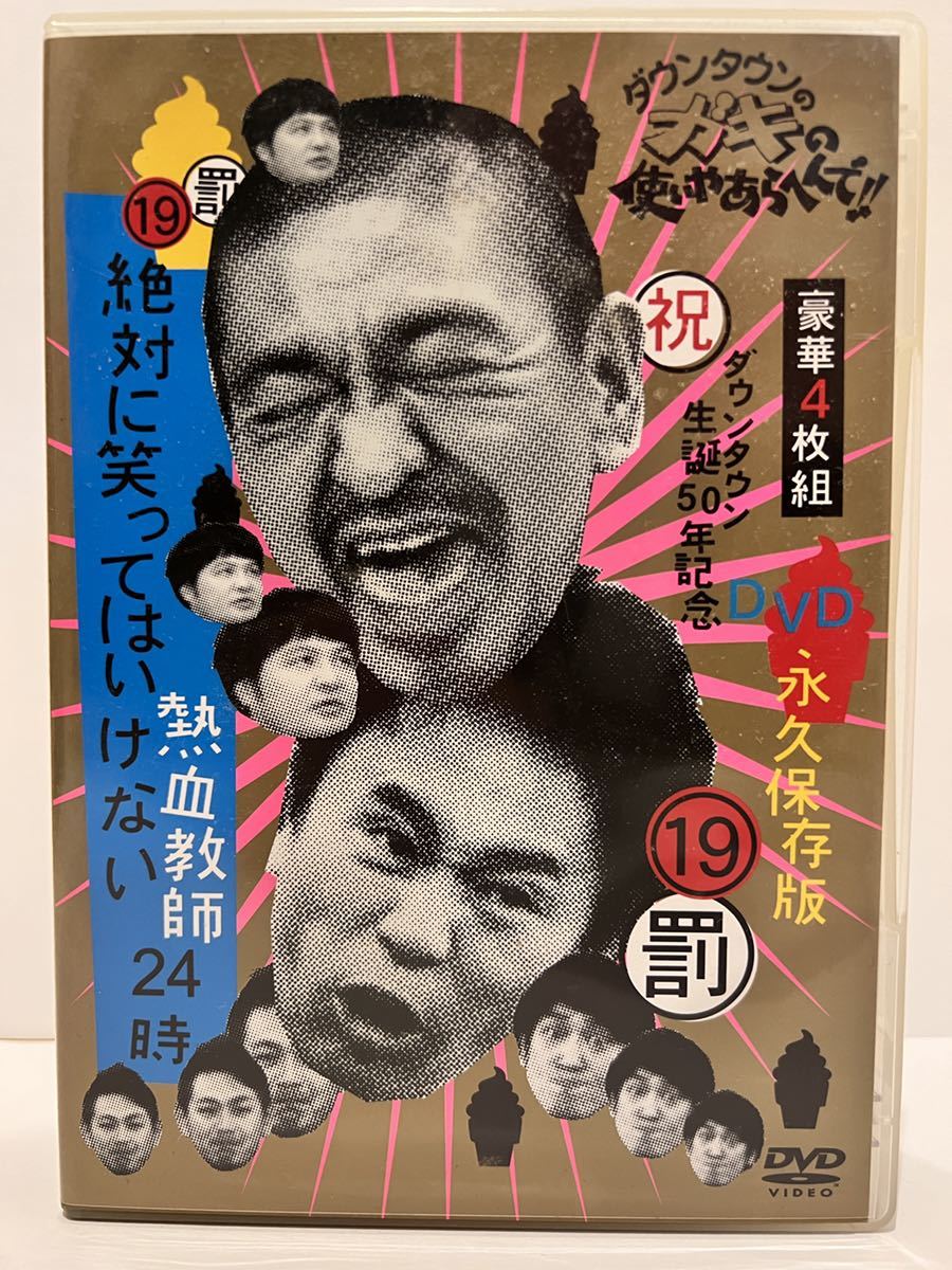 絶対に笑ってはいけない熱血教師24時 DVD ダウンタウン ダウンタウンの