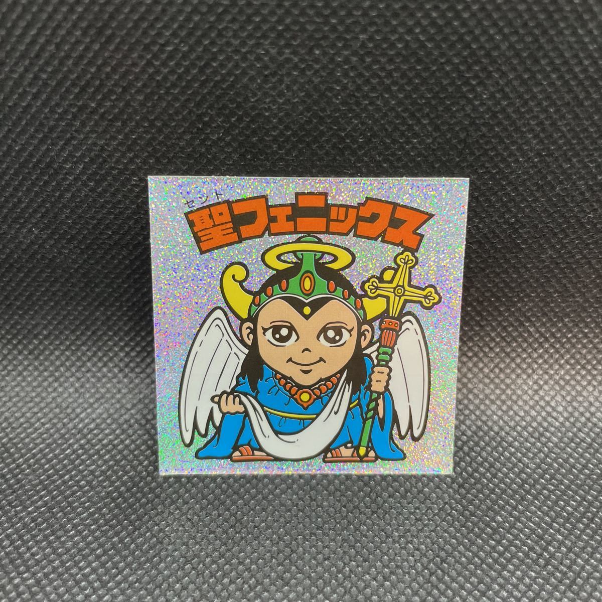 ビックリマン 聖フェニックス ラメ 超元祖 31段 BMセレク レア