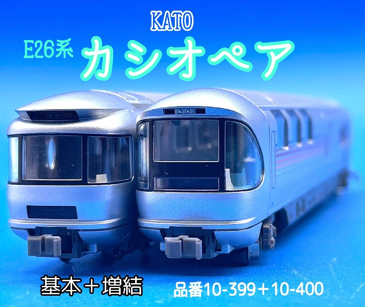 KATO E26系 カシオペア 基本 増結セット 10-399 10-400 KATO 10-399 10