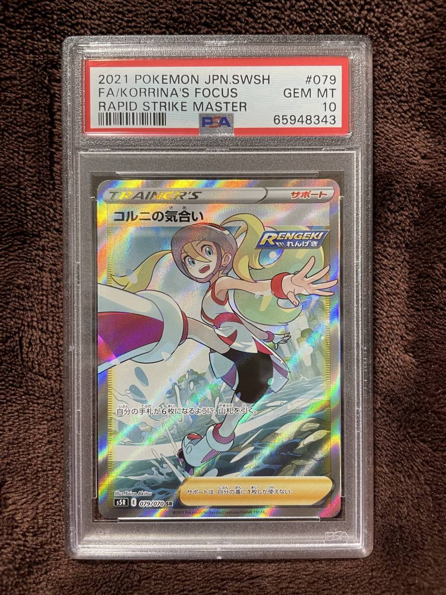 PSA10】 コルニの気合い SR 079/070 連撃マスター 状態難/PSA10鑑定済