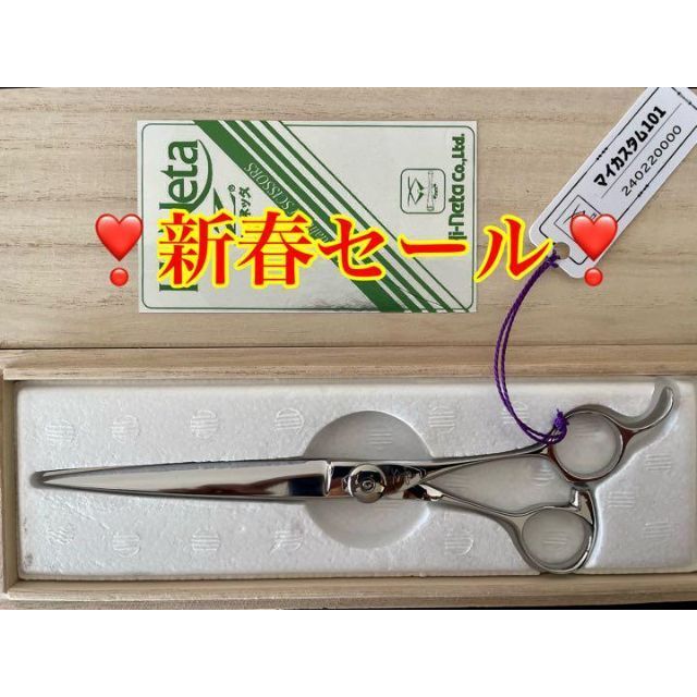 【1月の目玉】【限定1本】新品 未使用 ハイネッタ シザー マイカスタム101