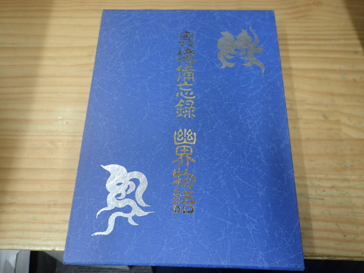 T0C】異境備忘録 幽界物語 大宮司朗 八幡書店