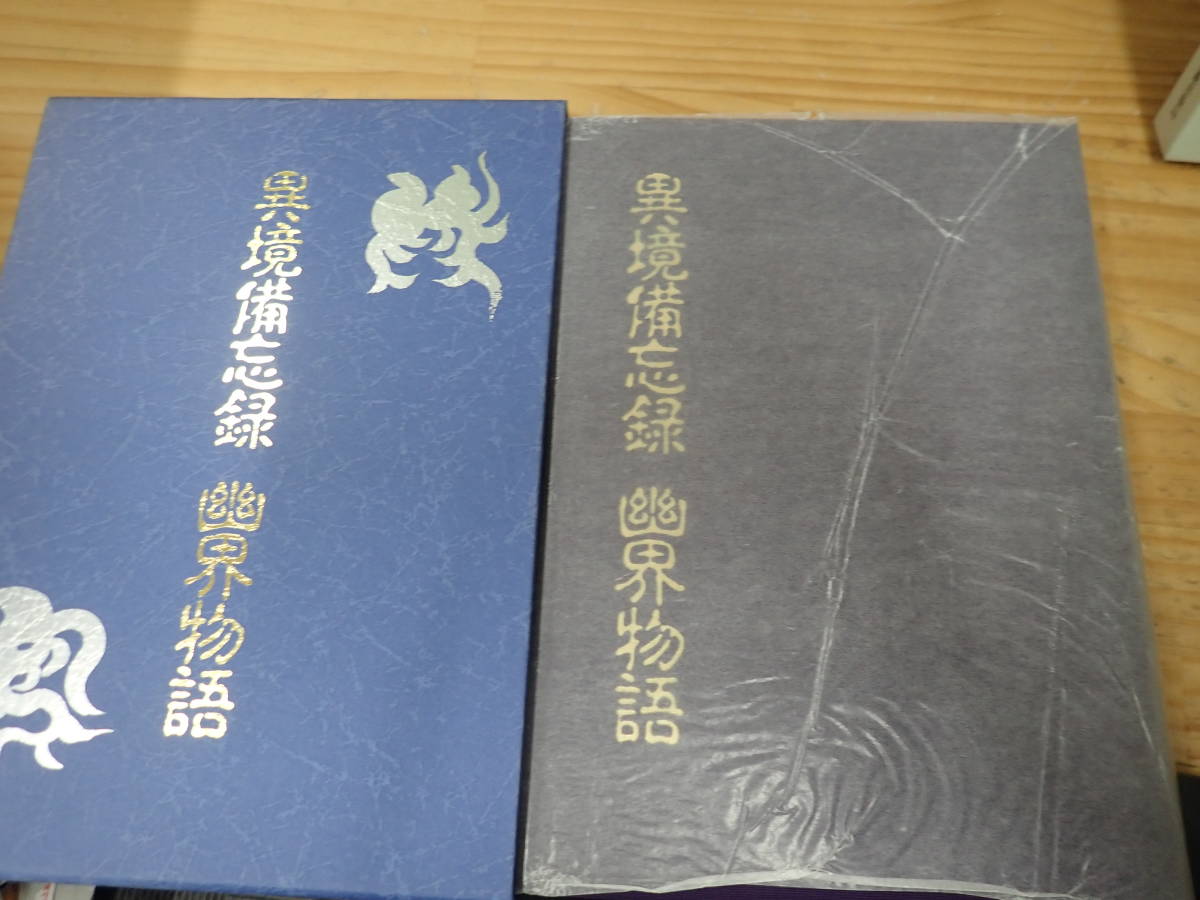 T0C】異境備忘録 幽界物語 大宮司朗 八幡書店