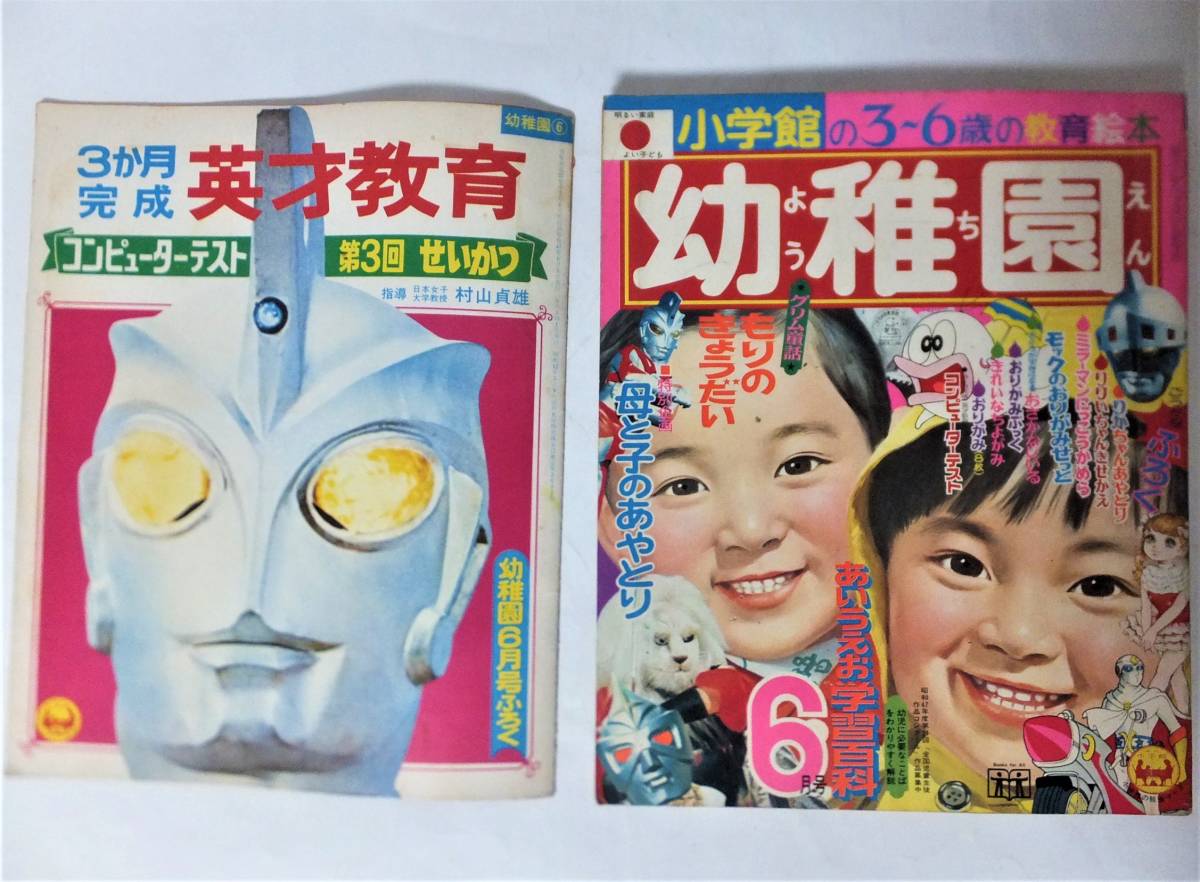 小学館の幼稚園 1972年6月号 ウルトラマンA ライオン丸 ミラーマン 月光仮面 やなせたかし 谷ゆきこ リカちゃん 鉄腕アトム Q太郎 