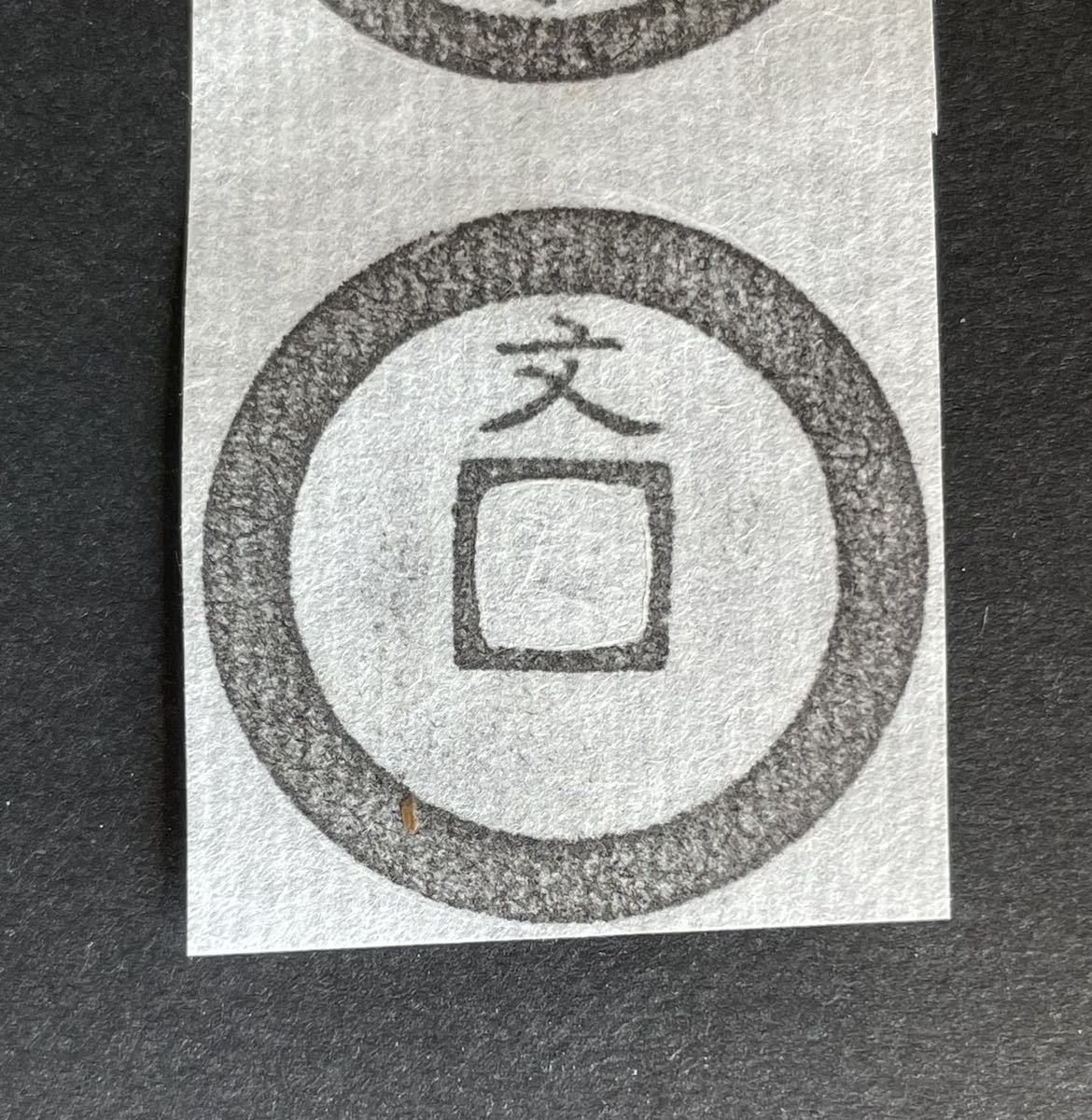 寛永通宝 新寛永 寛永通宝（新寛永）の種類一覧表 新寛永通寶分類譜 