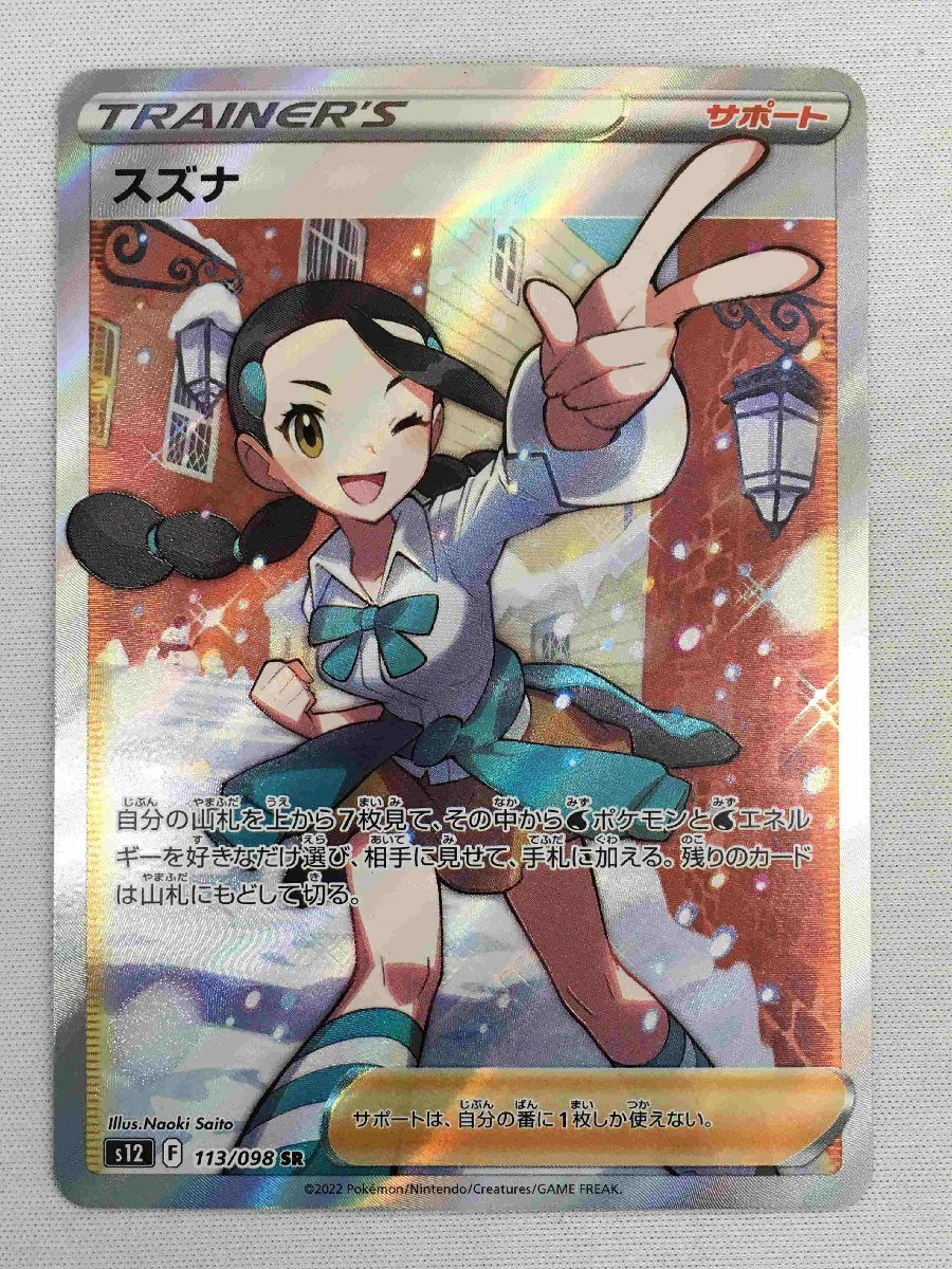 美品】【S12 113/098 SR】スズナ [パラダイムトリガー] ポケモンカード