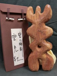 空充秋「歌声」木版画 直筆サイン入り 1975年作 限定80点 抽象彫刻家 空充秋のYahoo!オークション(旧ヤフオク!)の相場・価格を見る｜Yahoo