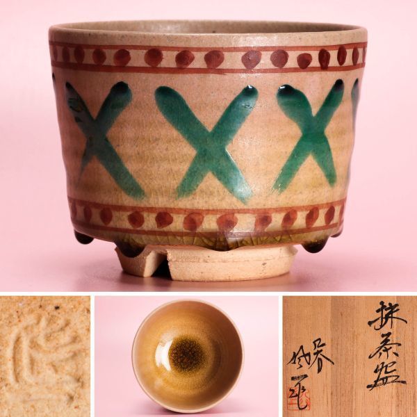 松本佐一 九谷茶碗 共箱 共布 茶道具 本物保証