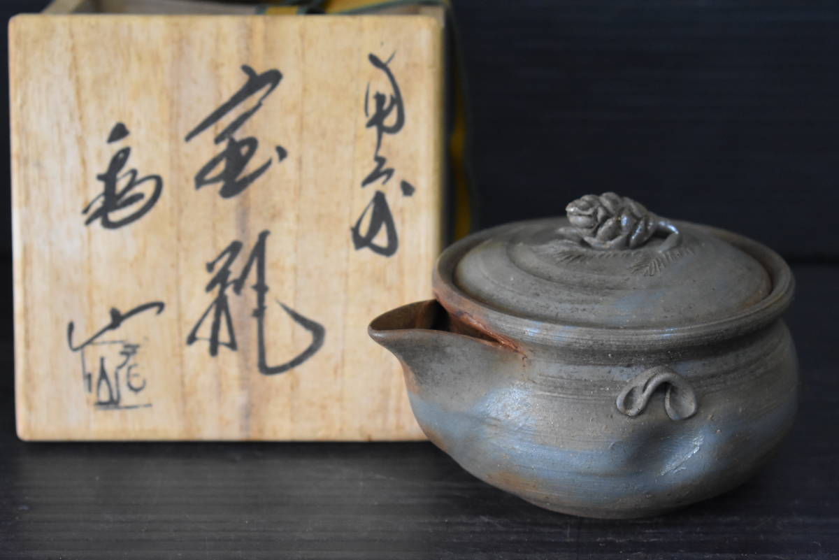 うぶ品　時代物　香山銘　備前焼　手造松摘宝瓶　急須　共箱　煎茶道具　古美術品