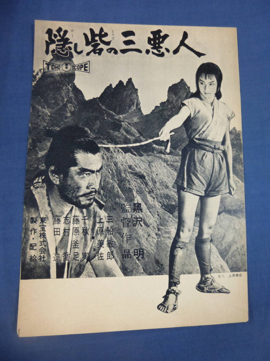 稀少◇古い映画チラシ「隠し砦の三悪人」黒澤明/黒沢明 三船敏郎、