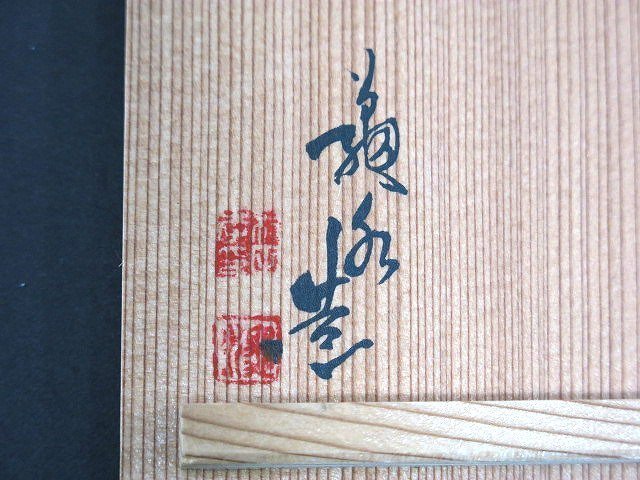 茶碗 茶道具 村田亀水 煎茶碗 陶芸 骨董 2026年最新Yahoo!オークション