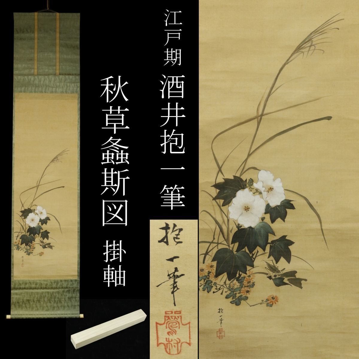 酒井抱一 複製掛軸 絹本 復刻 掛け軸 秋草図⁄SAKAI 【模写】江戸期 琳派