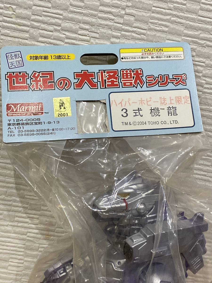 E.マーミット ハイパーホビー誌上限定 3式機龍 世紀の大怪獣シリーズ
