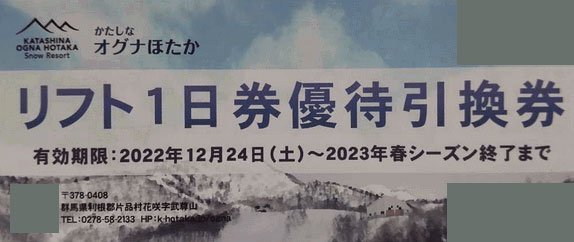 オグナほたか リフト1日券 優待引換券×4枚 オグナほたか オグナほたか リフト1日券 優待引換券×4枚 オグナほたか
