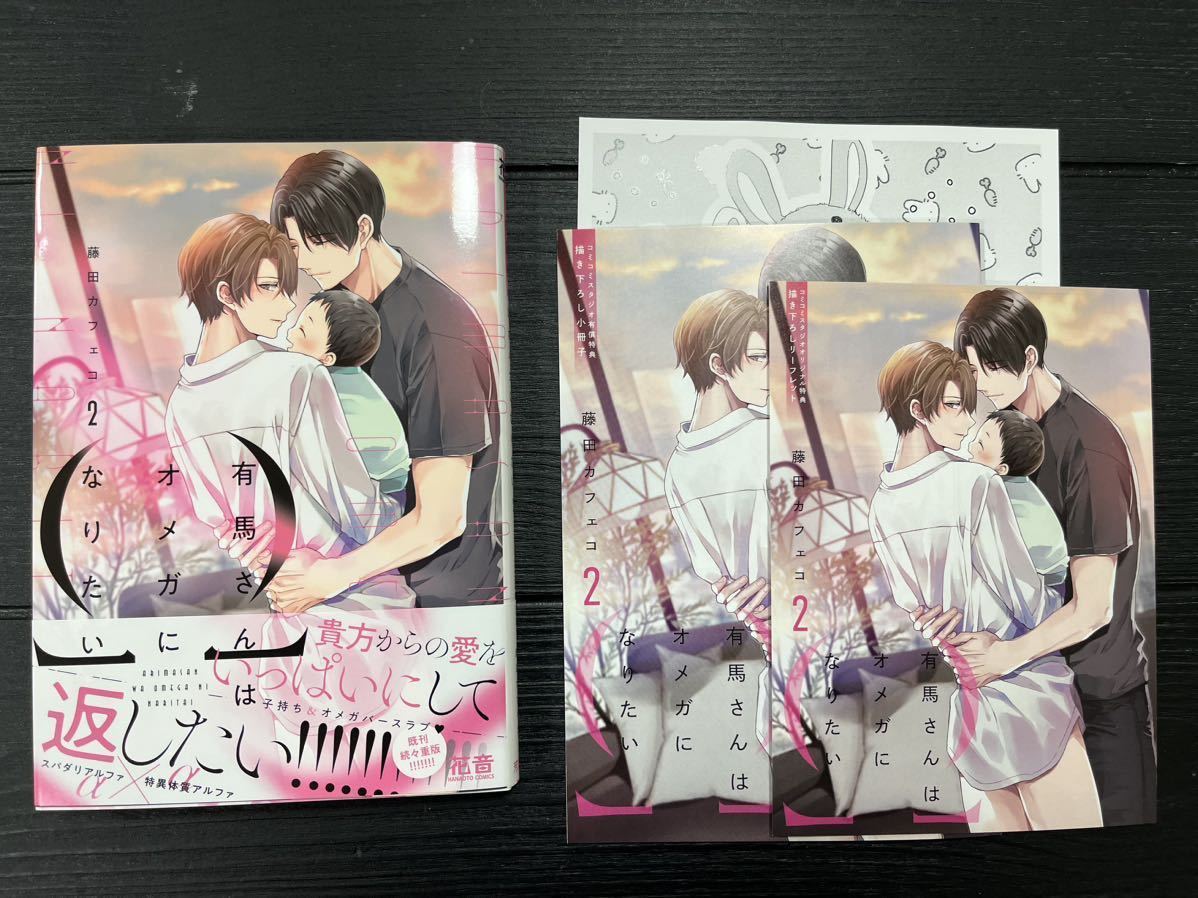 藤田カフェコ「有馬さんはオメガになりたい（2）」コミコミスタジオ