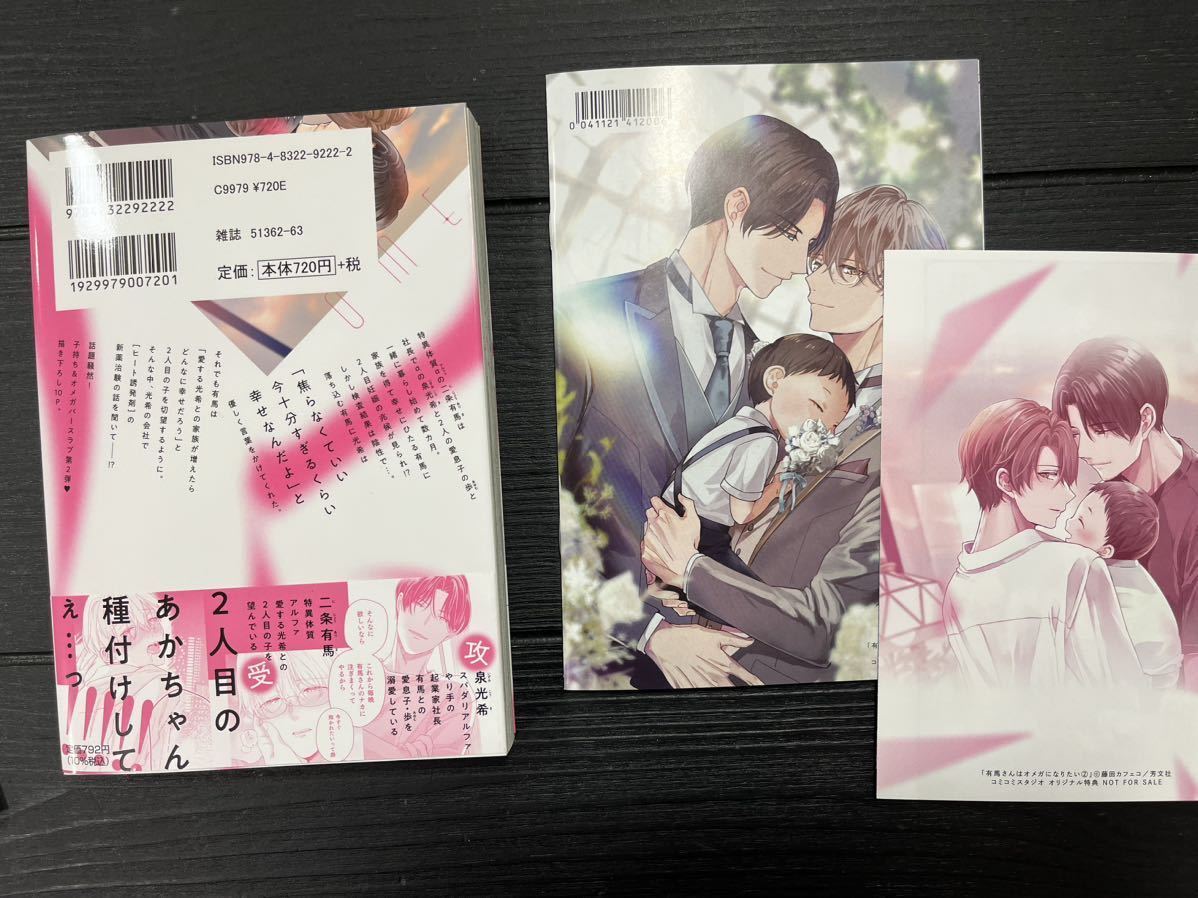 藤田カフェコ「有馬さんはオメガになりたい（2）」コミコミスタジオ